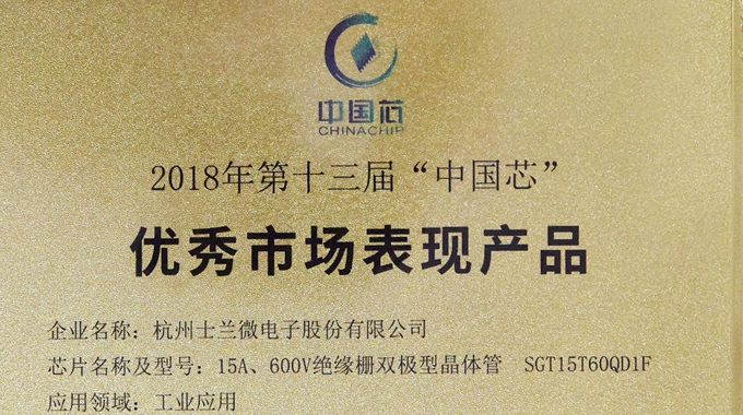 新葡京平臺(tái)微電子IGBT產(chǎn)品榮獲2018“中國(guó)芯”優(yōu)秀市場(chǎng)表現(xiàn)產(chǎn)品獎(jiǎng)