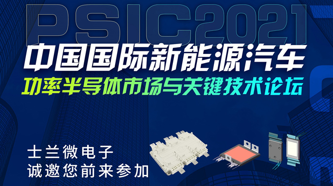 新葡京平臺(tái)微將在PSIC2021中國(guó)國(guó)際新能源汽車功率半導(dǎo)體市場(chǎng)與關(guān)鍵技術(shù)論壇設(shè)展，誠(chéng)邀您前來參觀