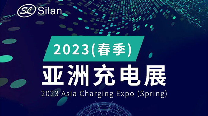 邀請(qǐng)函 | 新葡京平臺(tái)與您相約2023春季亞洲充電展