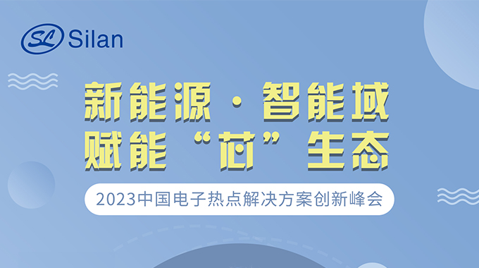 新能源·智能域 新葡京平臺(tái)微邀請(qǐng)您參加中國(guó)電子熱點(diǎn)解決方案創(chuàng)新峰會(huì)