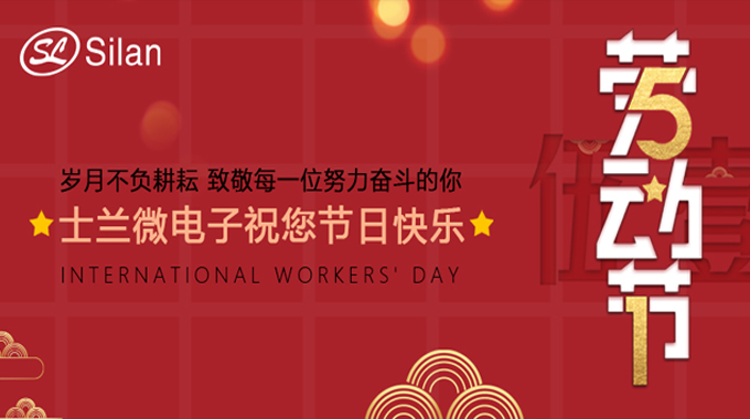 致奮斗 新葡京平臺微電子祝您五一勞動節(jié)快樂