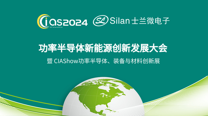 新葡京平臺微電子邀您參加CIAS2024探討《新能源汽車與功率器件創(chuàng)新》