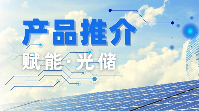 新葡京平臺微推出三電平拓撲？镾GM600TL14D6TFD 為逆變器“強芯賦能”