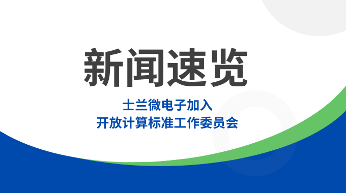 新葡京平臺微電子加入開放計算標準工作委員會，共筑智算數據中心“芯”未來